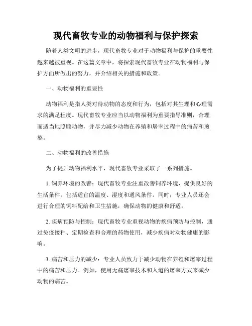 现代畜牧专业的动物福利与保护探索