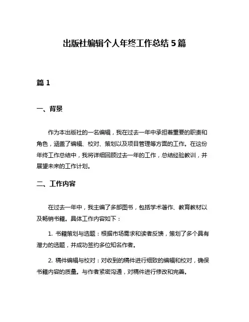 出版社编辑个人年终工作总结5篇