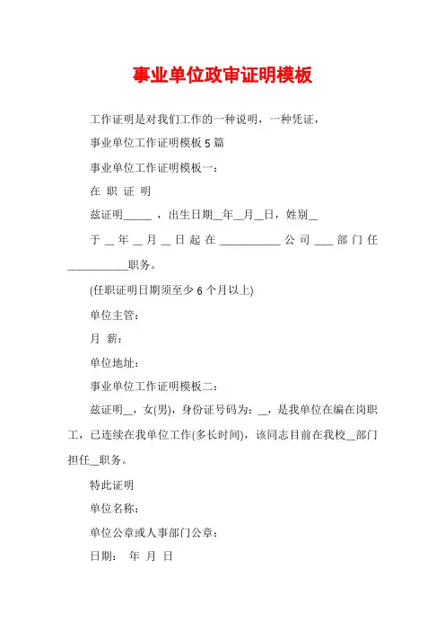 事业单位政审证明模板