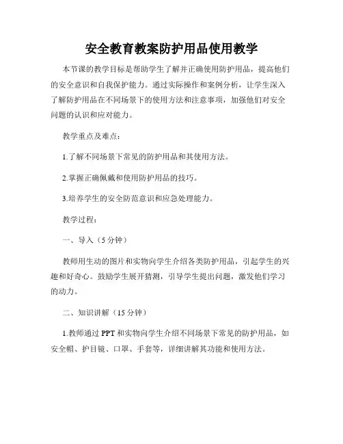 安全教育教案防护用品使用教学