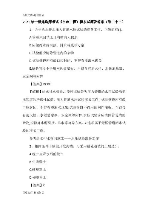 2021年一级建造师考试《市政工程》模拟试题及答案(卷二十三)