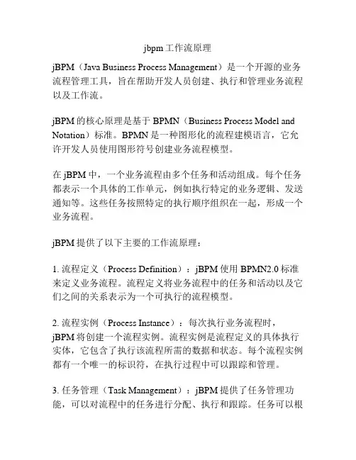 jbpm工作流原理