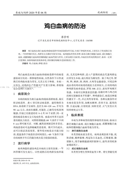 鸡白血病的防治