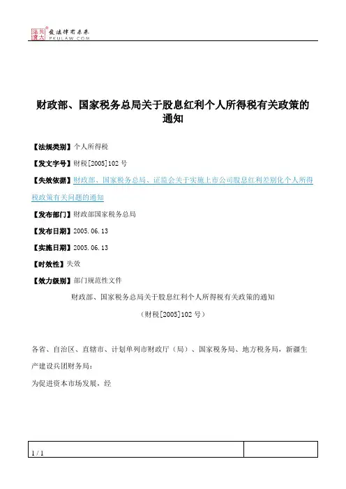 财政部、国家税务总局关于股息红利个人所得税有关政策的通知