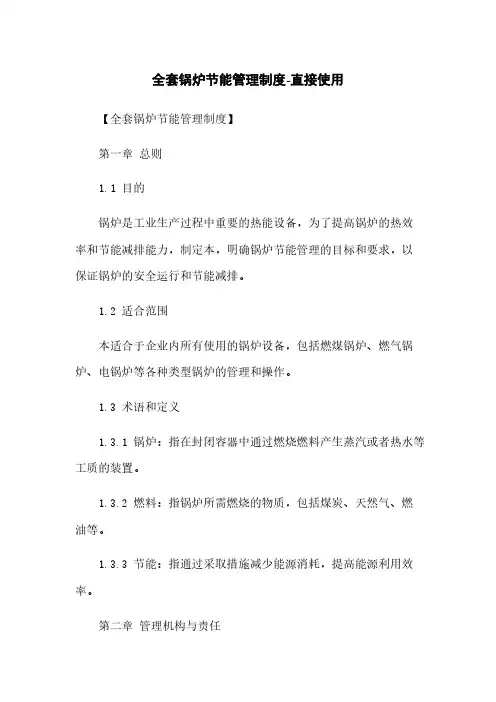 全套锅炉节能管理制度-直接使用