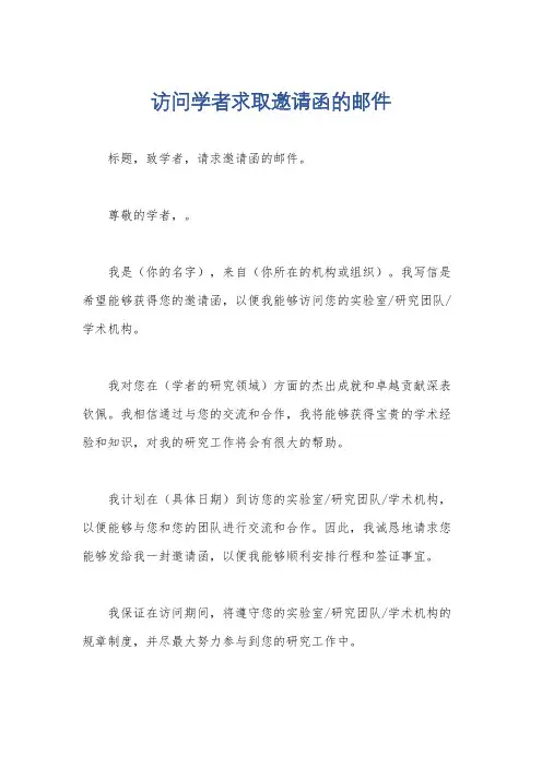 访问学者求取邀请函的邮件