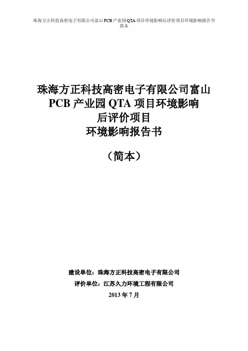 珠海方正科技高密电子有限公司富山PCB产业园QTA项目环境