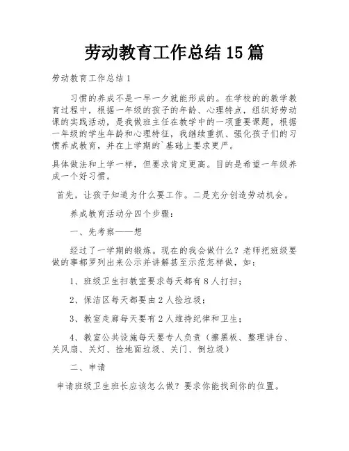 劳动教育工作总结15篇