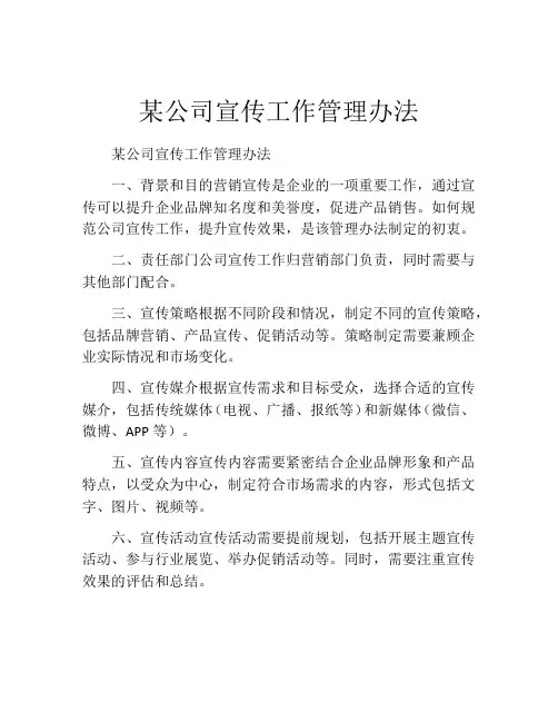 某公司宣传工作管理办法