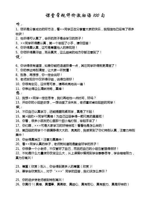 课堂常规评价激励语100句