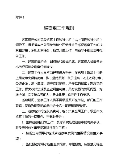 资料1：巡察组工作规则.doc