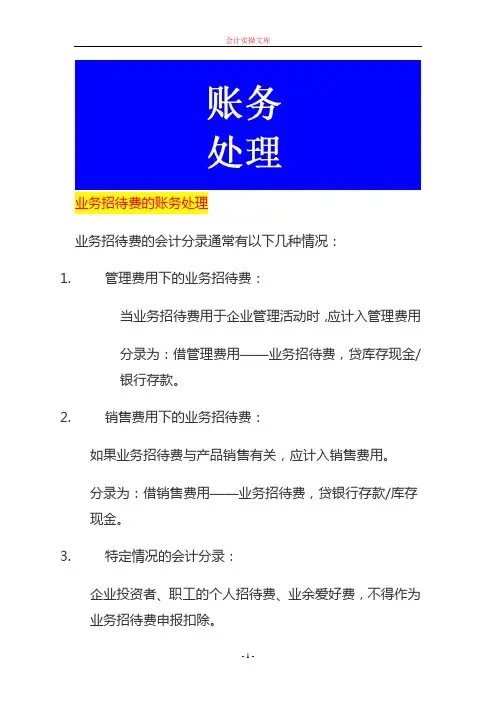 业务招待费的账务处理