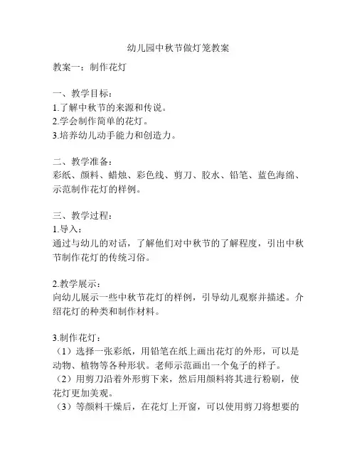 幼儿园中秋节做灯笼教案