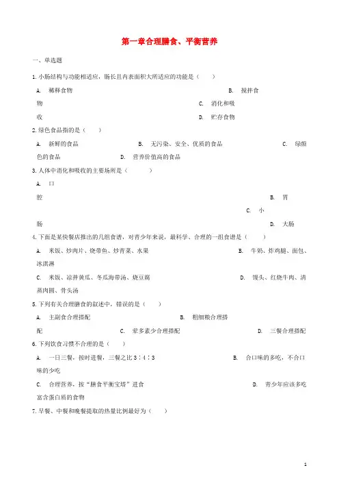 七年级生物下册第2单元第一章合理膳食、平衡营养单元