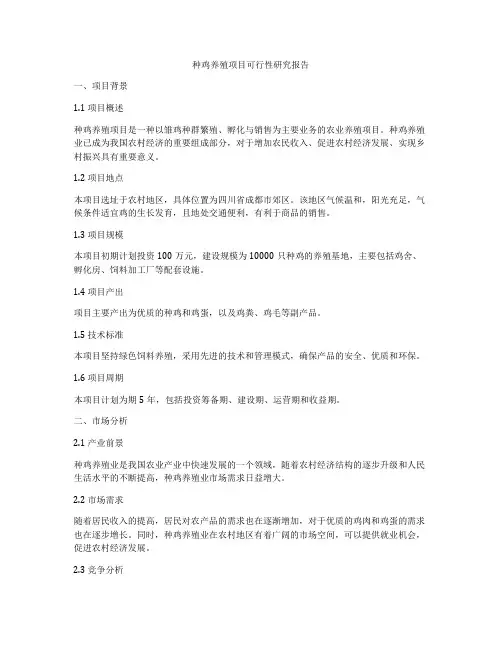 种鸡养殖项目可行性研究报告
