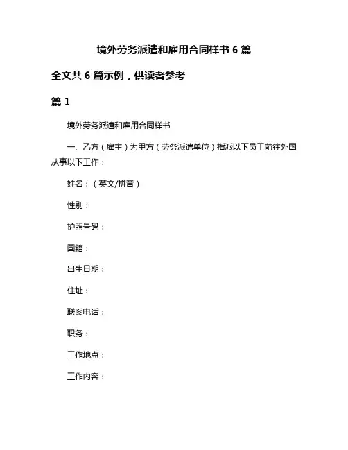 境外劳务派遣和雇用合同样书6篇