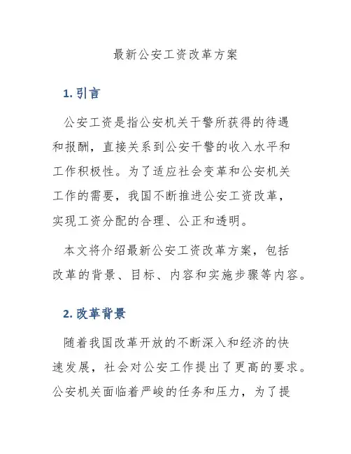 最新公安工资改革方案