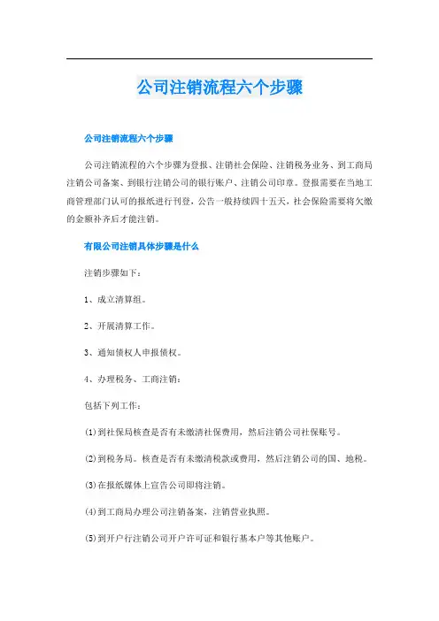 公司注销流程六个步骤