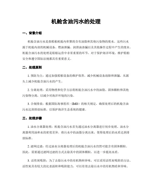 机舱含油污水的处理