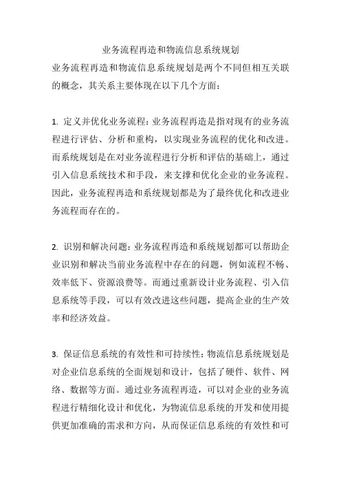 业务流程再造和物流信息系统规划