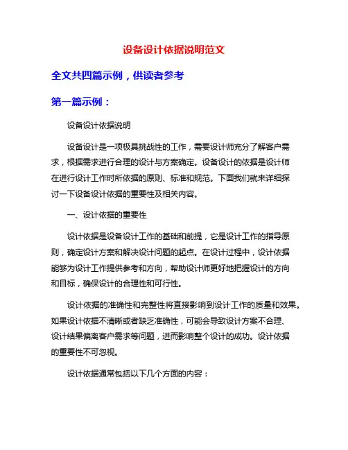 设备设计依据说明范文
