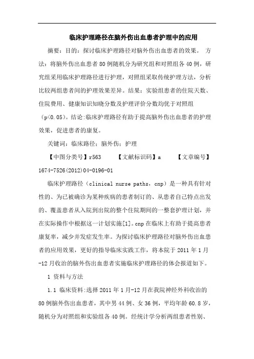 临床护理路径在脑外伤出血患者护理中的应用