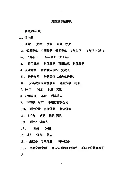 东北财经大学出版社-银行会计学-第四章习题答案