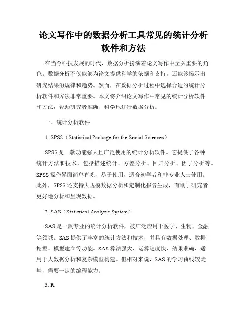 论文写作中的数据分析工具常见的统计分析软件和方法