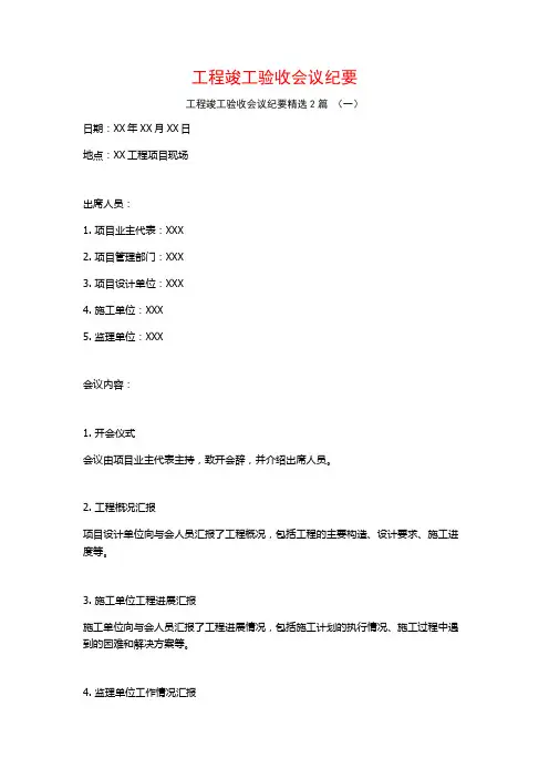 工程竣工验收会议纪要2篇