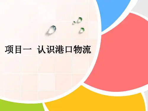 项目01认识港口物流