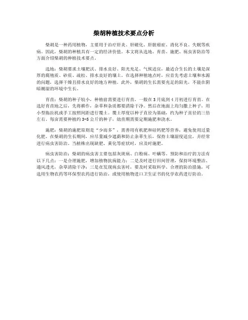 柴胡种植技术要点分析