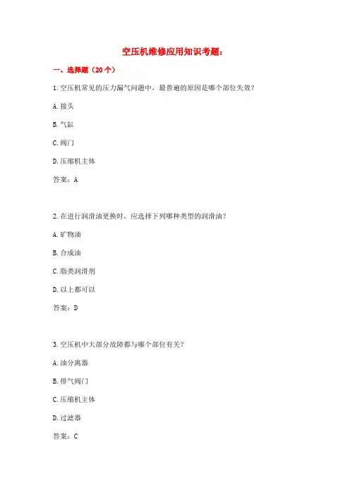 空压机维修应用知识考题(附答案)