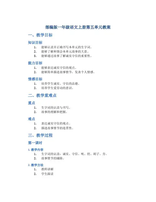 部编版一年级语文上册第五单元教案