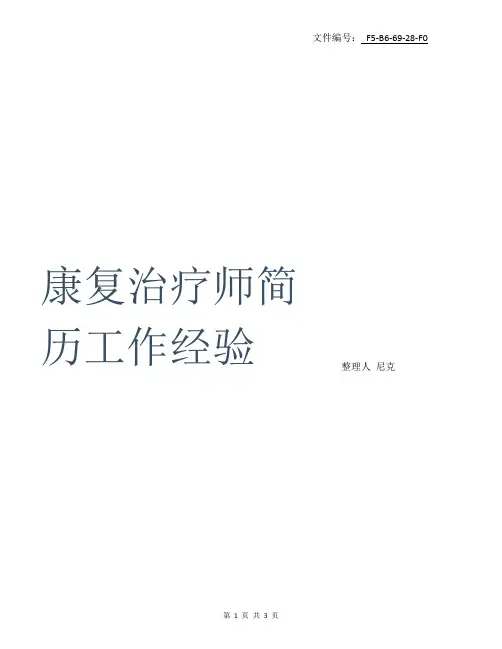 整理康复治疗师简历工作经验