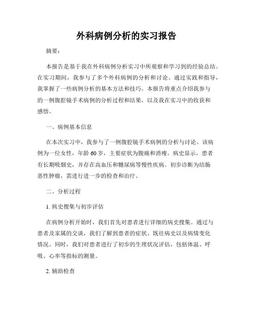 外科病例分析的实习报告
