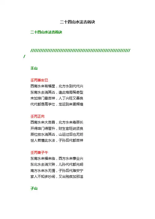 二十四山水法吉凶诀