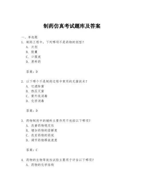 制药仿真考试题库及答案