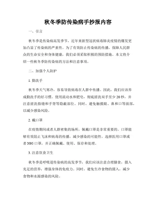 秋冬季防传染病手抄报内容