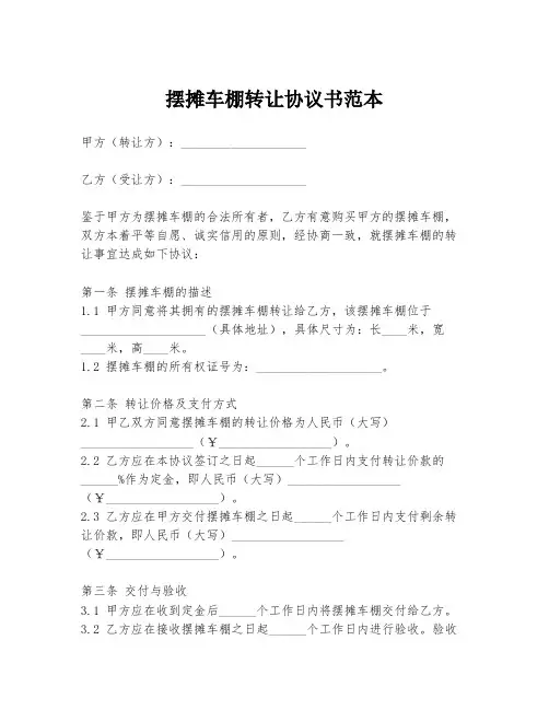 摆摊车棚转让协议书范本