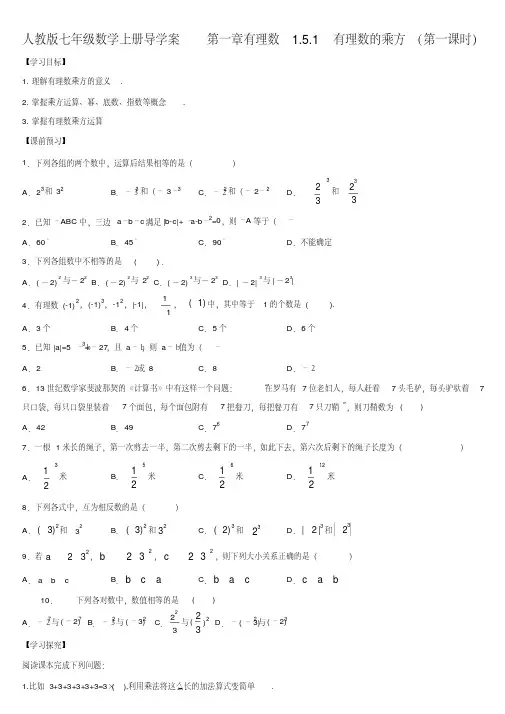 人教版七年级数学上册导学案1.5.1有理数的乘方(共2课时)
