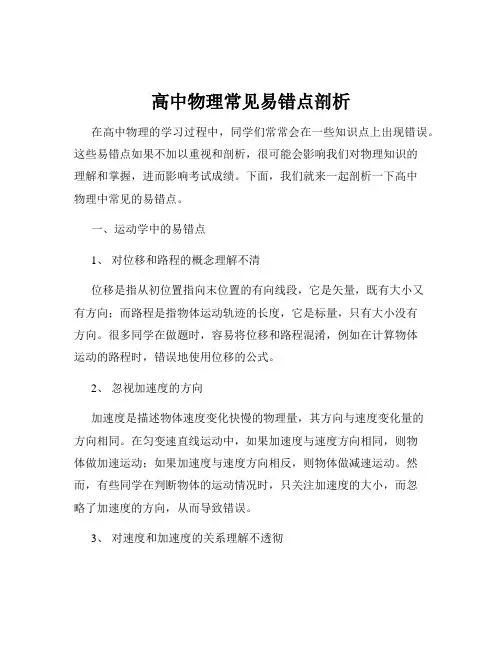 高中物理常见易错点剖析