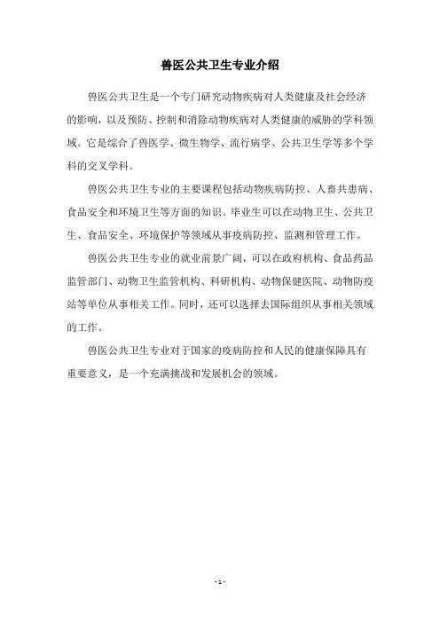 兽医公共卫生专业介绍