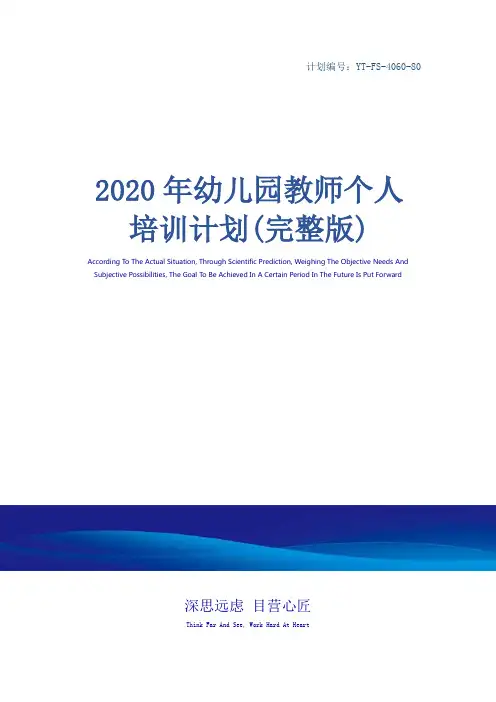 2020年幼儿园教师个人培训计划(完整版)