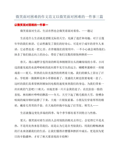 微笑面对困难的作文范文以微笑面对困难的一件事三篇