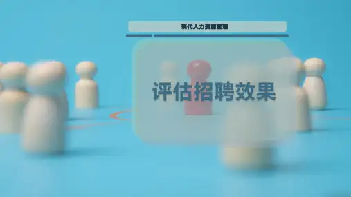 评估招聘效果