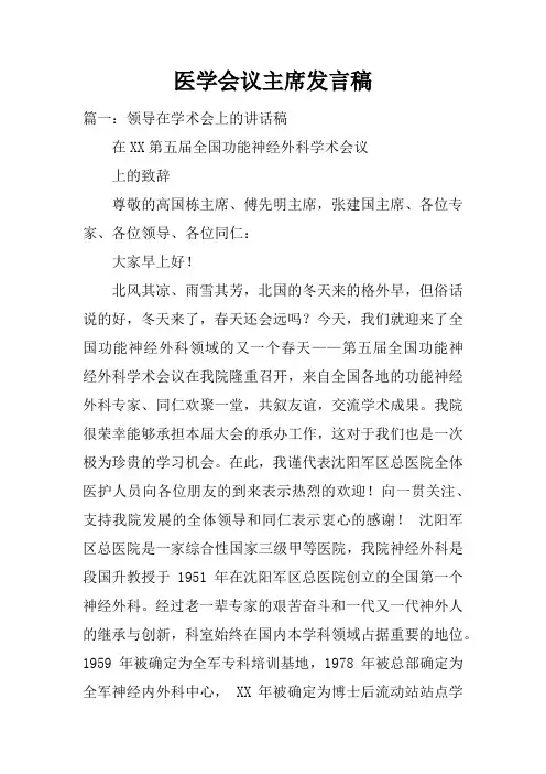 医学会议主席发言稿