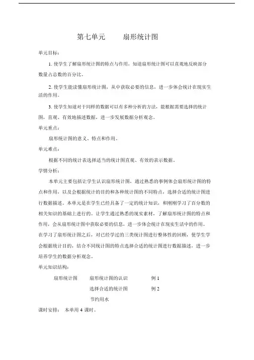 (完整版)新人教版六年级数学上册第七单元扇形统计图教学设计.doc