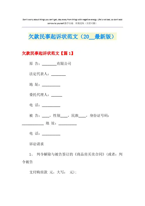 欠款民事起诉状范文(最新版)