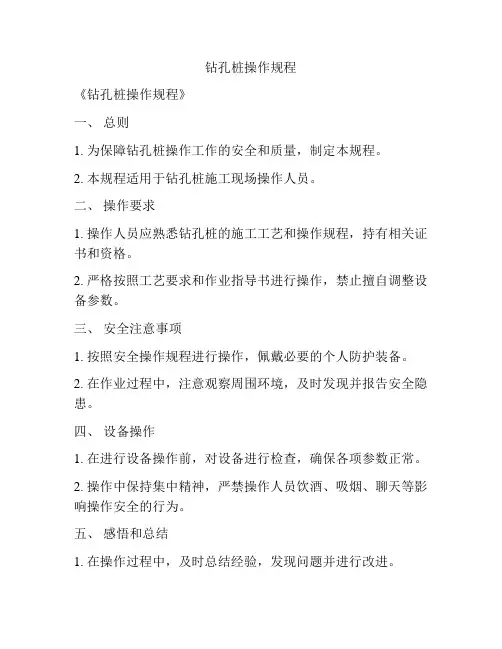 钻孔桩操作规程