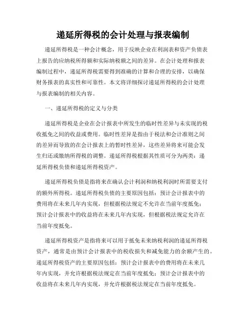 递延所得税的会计处理与报表编制